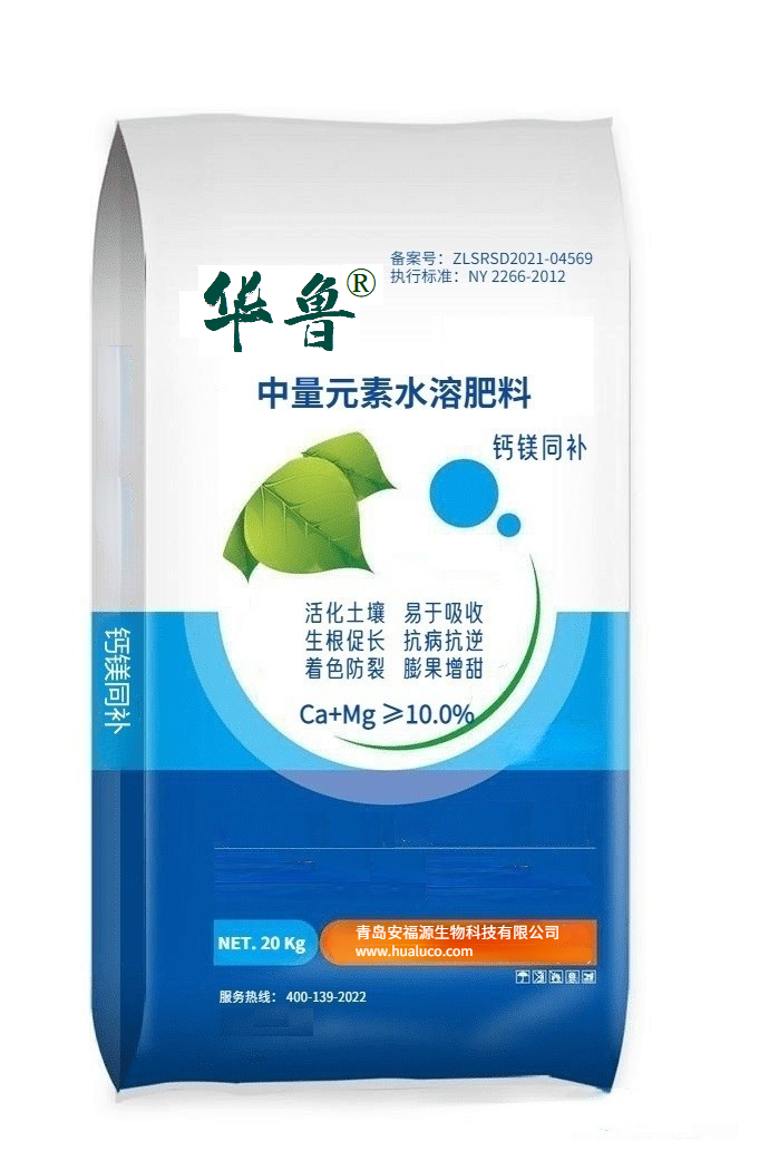钙镁同补 Ca+Mg ≥10.0% — 中量元素水溶肥水溶肥料 青岛安福源